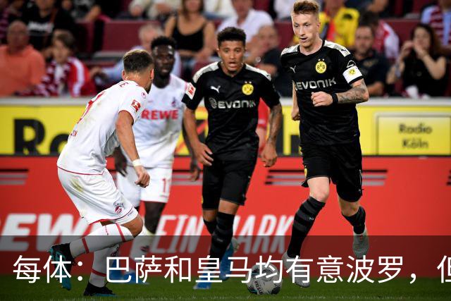 每体：巴萨和皇马均有意波罗，但热刺对球员标价高达7500万镑